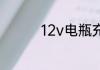 12v电瓶充电电流选几档