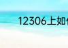 12306上如何查看身份证全号