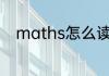 maths怎么读英语 maths怎么读