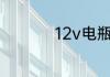 12v电瓶充满电多少伏