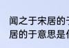 闻之于宋居的于是什么意思 闻之于宋居的于意思是什么