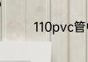 110pvc管中间断了怎么接