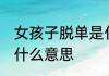 女孩子脱单是什么意思 女生说脱单了什么意思