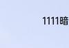 1111暗示什么意思
