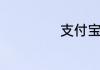 支付宝口碑是什么
