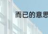 而已的意思 而已是什么意思