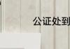 公证处到底是什么单位