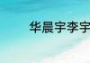 华晨宇李宇春演唱什么歌曲