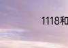 1118和407是什么