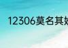 12306莫名其妙收到别人订票短信