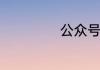公众号登录的方法