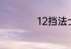 12挡法士特挂档技巧