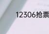 12306抢票怎么样才能抢到