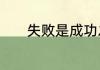 失败是成功之母典型故事简述