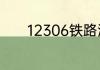 12306铁路添加乘客人数规定
