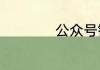公众号链接怎么生成