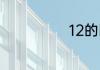 12的因数有哪些