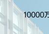 10000万英尺是多少米