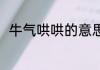 牛气哄哄的意思 牛气哄哄如何解释