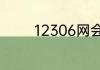 12306网会员如何注册账号