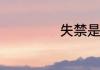 失禁是什么意思呀