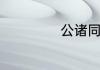 公诸同好词语解释