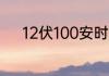 12伏100安时蓄电池能蓄几度电