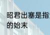 昭君出塞是指汉与什么和亲 昭君出塞的始末