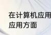 在计算机应用领域里什么是最广泛的应用方面