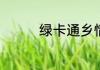 绿卡通乡情卡是什么意思