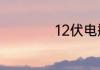12伏电瓶怎么变6伏