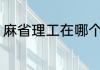 麻省理工在哪个城市 麻省理工的位置