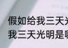 假如给我三天光明是谁的自传 假如给我三天光明是哪个人的自传