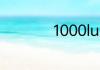1000lu是个什么单位