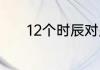 12个时辰对应的时间点是什么