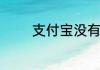 支付宝没有借呗是什么回事