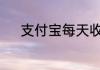 支付宝每天收益100本金有多少