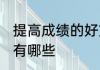 提高成绩的好方法 提高成绩的好方法有哪些