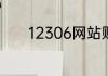 12306网站账户怎么注册账号