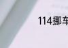 114挪车流程是什么
