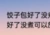 饺子包好了没煮能放外面多久 饺子包好了没煮可以放多长时间