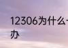 12306为什么一直显示出票失败怎么办