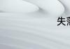 失落的含义