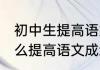 初中生提高语文成绩的方法 初中生怎么提高语文成绩