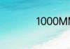 1000MM等于多少M