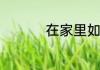 在家里如何自制太空沙