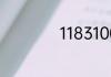 1183100是什么号码