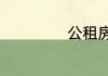 公租房是什么意思