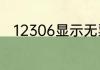 12306显示无票火车站窗口还有吗