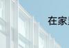 在家里怎么赚钱